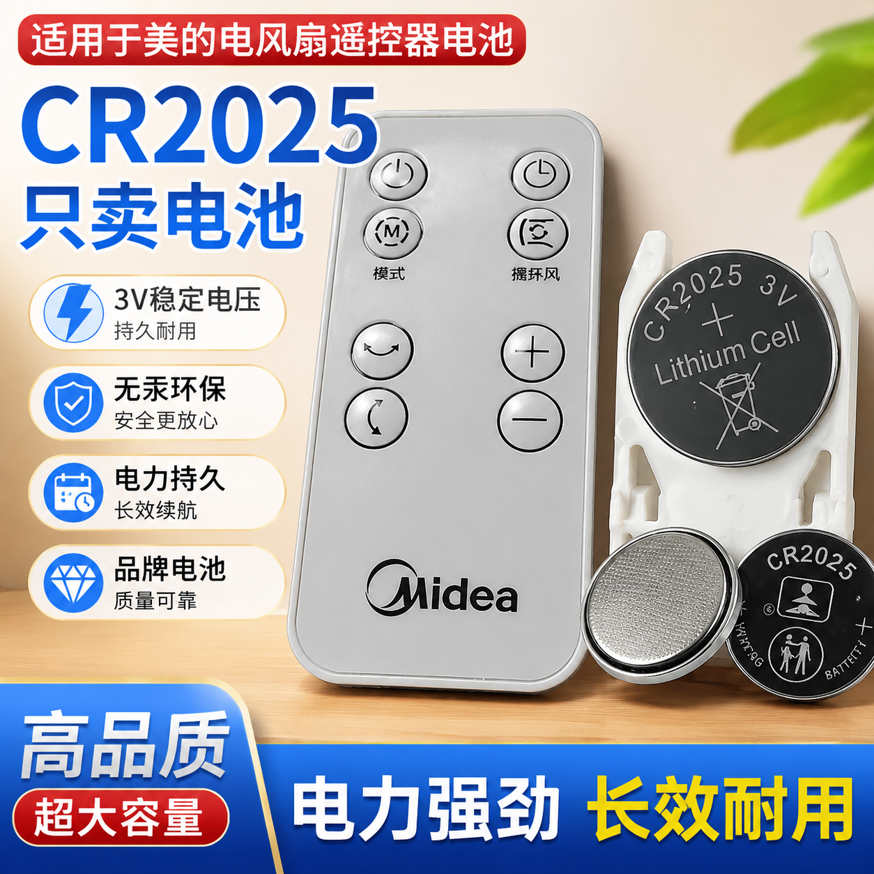 适用于美的电风扇遥控器电池CR2025纽扣3V海尔艾美特循环扇通用