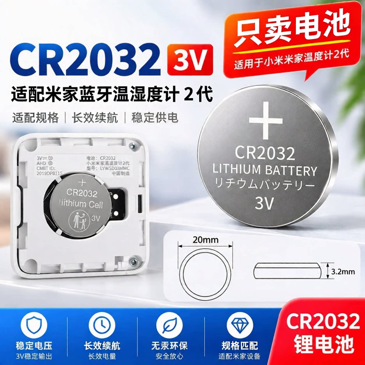 CR20323V纽扣电池米家温湿度计