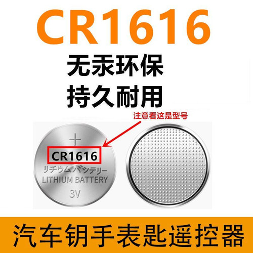 CR1616/3V锂纽扣电池遥控器钥匙