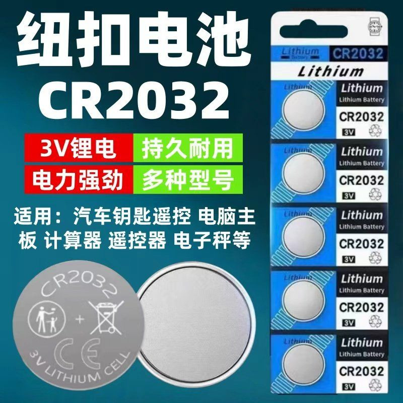 CR2032纽扣电池汽车钥匙遥控器电脑主板计算机血糖仪电子秤3V电池