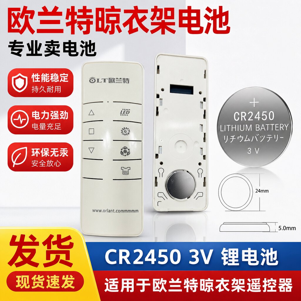 CR24503V纽扣电池晾衣架遥控器