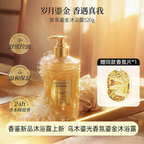 香鉴新品鎏金沐浴露赠同款香片