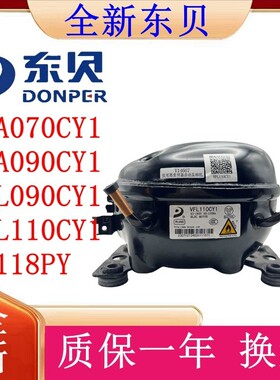 东贝变频压缩机VFA070CY1 VFA090CY1VFL090CY1 VFL110CY1 LR118PY