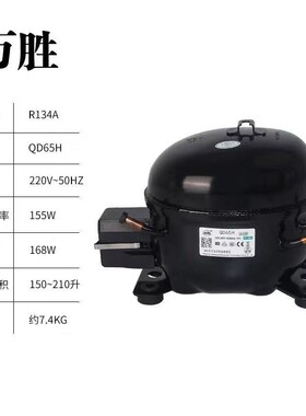 全新原装万胜冰箱压缩机冷柜R134a QD52H 65H 75H 91H 110H 388H