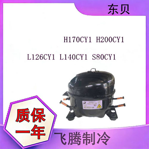 全新原装东贝冰箱冰柜压缩机