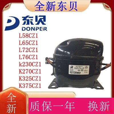 R134全新原装东贝压缩机L58 L65 L72 L76 k230 K270 K325 K375CZ1