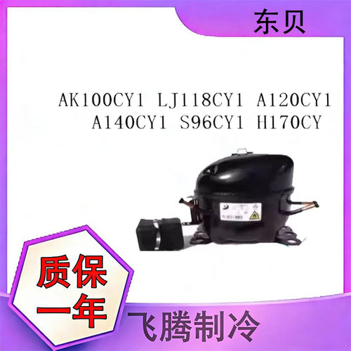 东贝全新冰箱冷柜压缩机