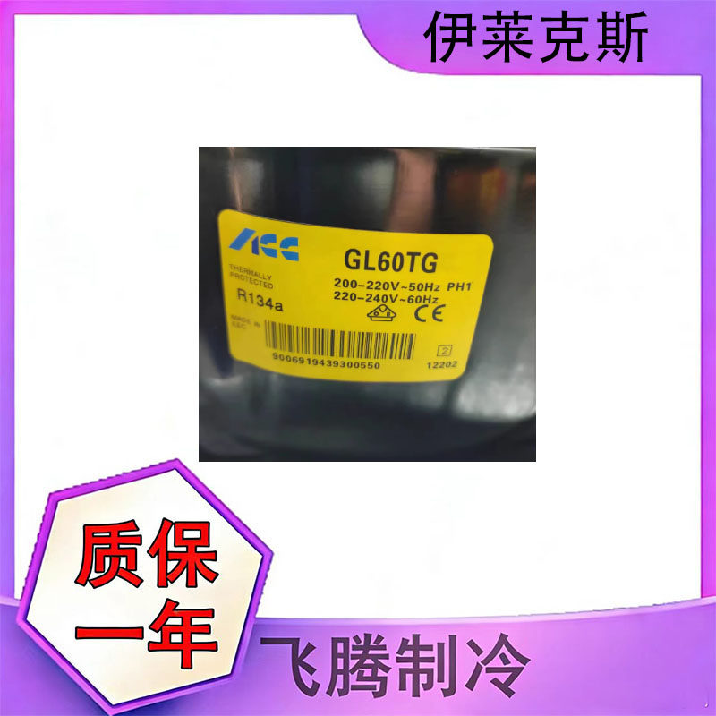 全新原装伊莱克斯GL60TG ML60TB GL90TB  GL90TG冰箱冷柜压缩机