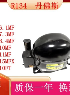 全新丹佛斯NL7.3MF NL8.4MFNL10MF NL10FT冰箱冰柜制冷压缩机R134