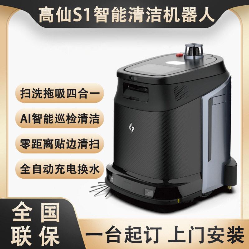 仙奂影S1智能清洁机器人写字楼商场酒店医院全自动洗地扫地吸尘