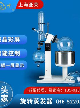 旋转蒸发器上海亚荣实验室RE-5220A自动升降旋转蒸发器
