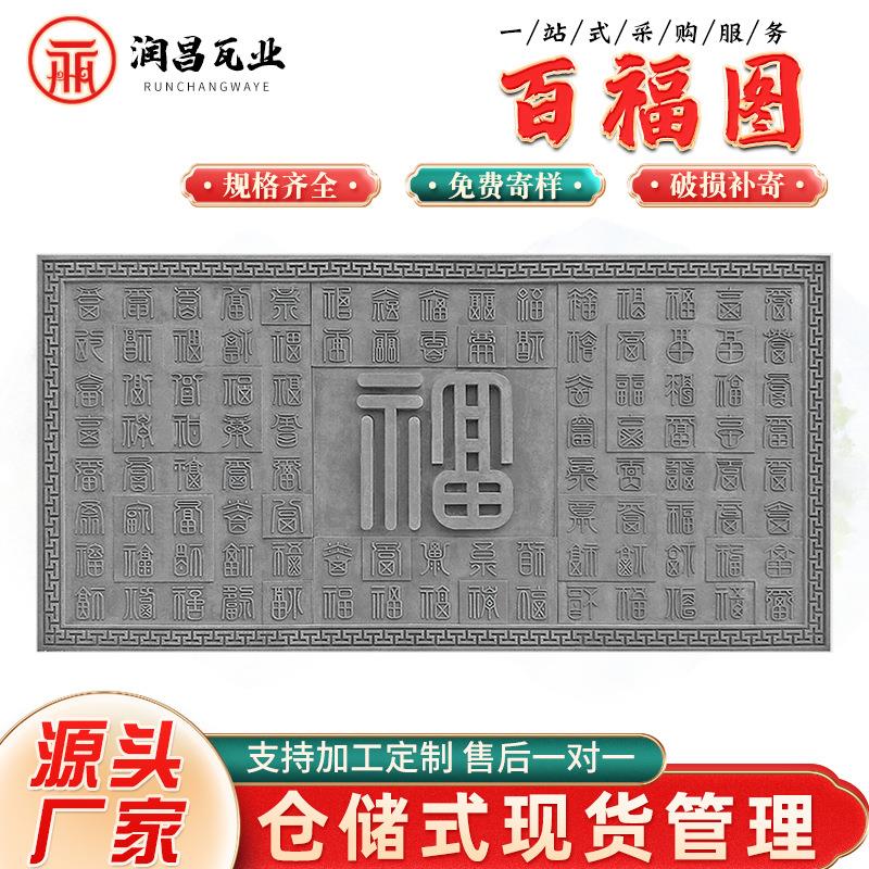 供应仿古百福图砖雕中式四合院迎门墙大幅砖雕3米*.5米砖雕挂件