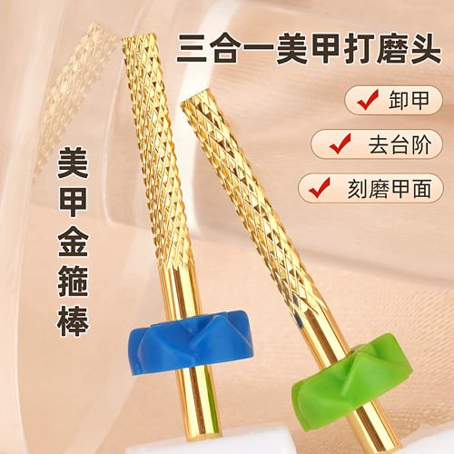 美甲三合一钨钢打磨头镀金甲片去台阶接痕卸甲刻磨指甲面打磨指甲