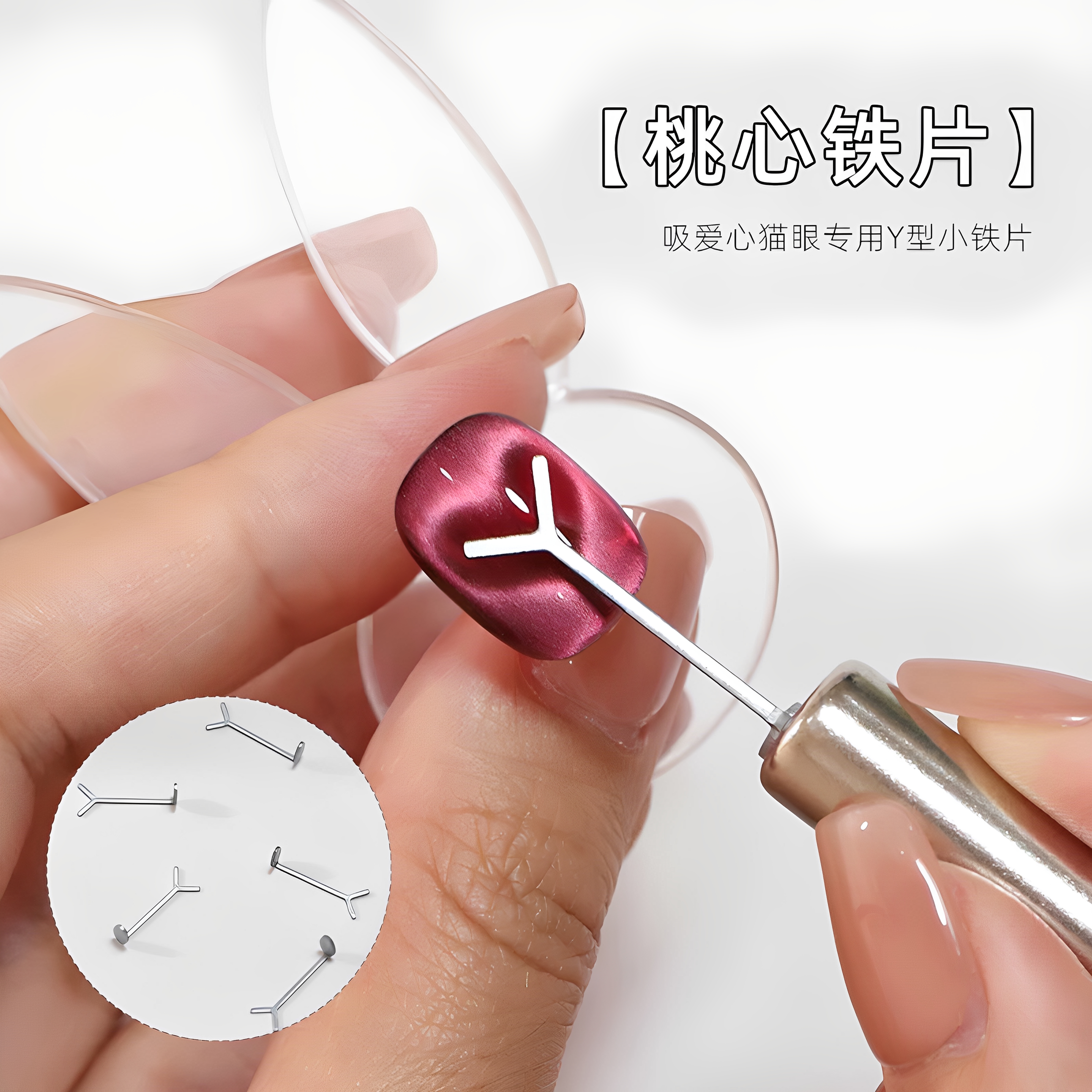心形猫眼磁铁桃心铁片工具爱心猫眼专用磁铁辅助工具回形针磁铁棒