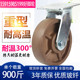 4568寸重型万向轮玻纤电木耐高温脚轮推车万向脚轮可耐高温300C