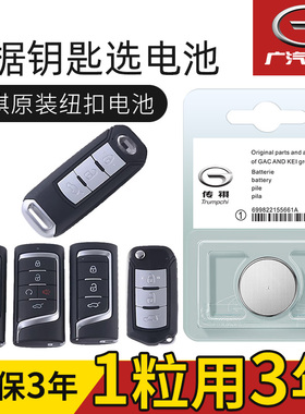 广汽传祺gs4/gs8/gs3速博m8汽车钥匙电池gs5原装gs7传奇3v