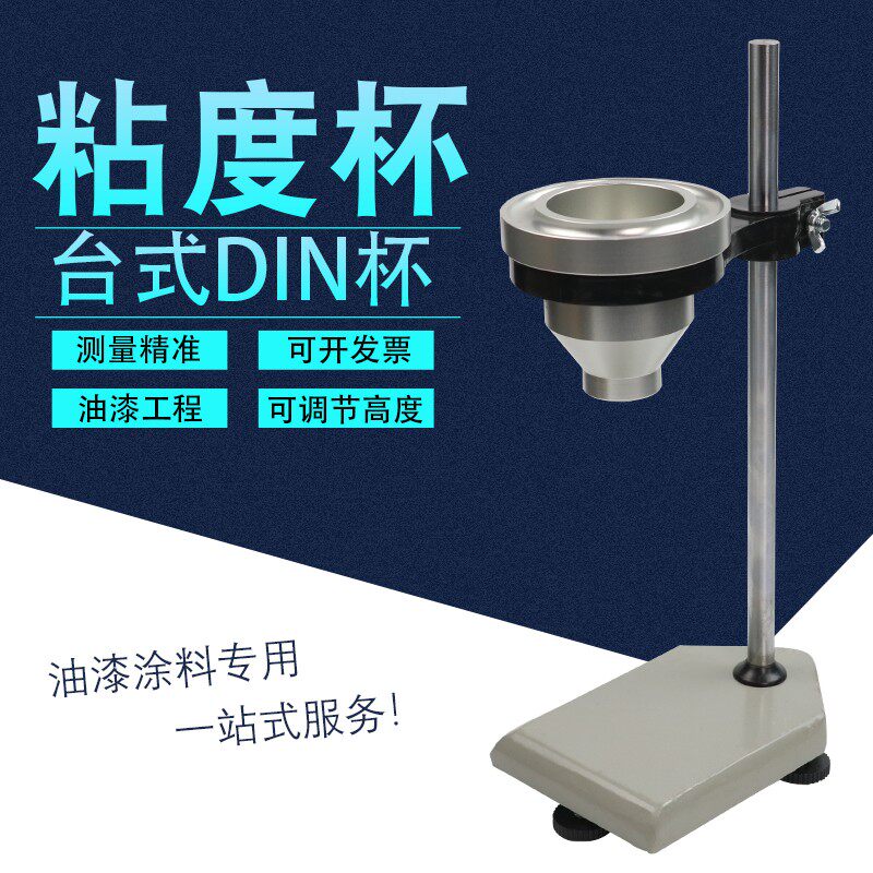 祈鑫DIN涂料粘度杯4#/6#丁杯手提式Din4号/6号粘度杯便携式DIN杯