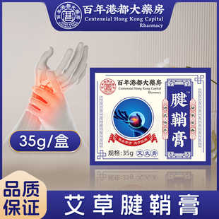 百年港都透骨膏腱鞘部位外用按摩膏肘部位手腕足跟发热关节膏