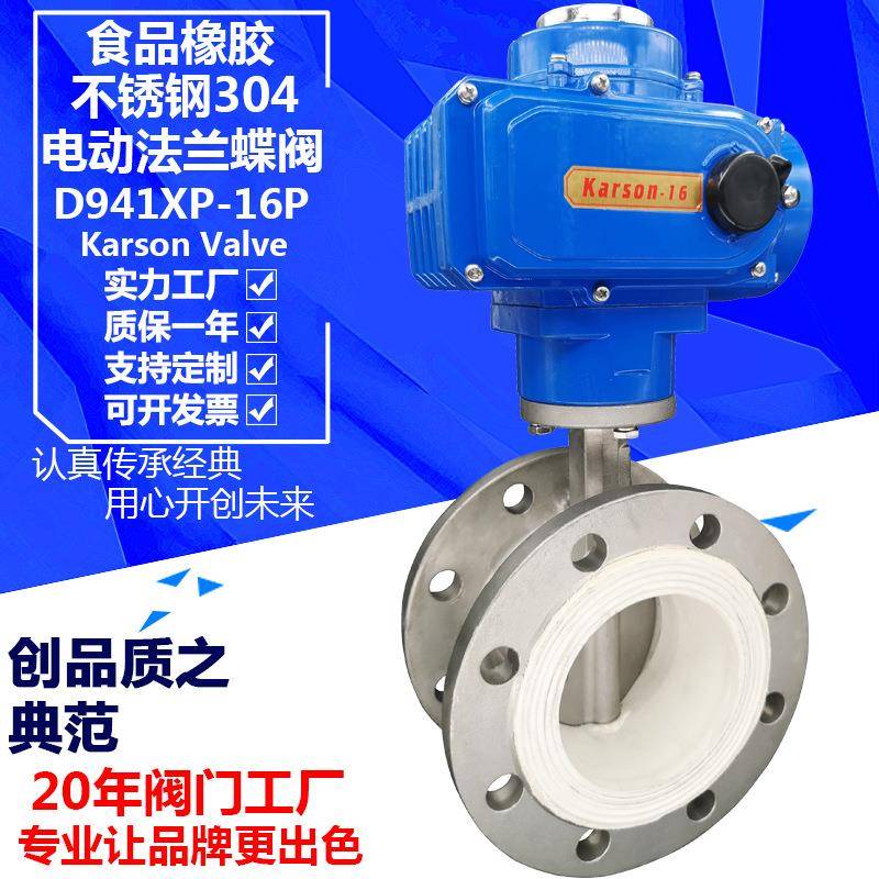 karson厂家D941XP-16P食品橡胶304法兰开关电动不锈钢蝶阀