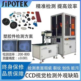 注塑件视觉检测设备零部件表面缺陷外观尺寸品检机在线筛选机