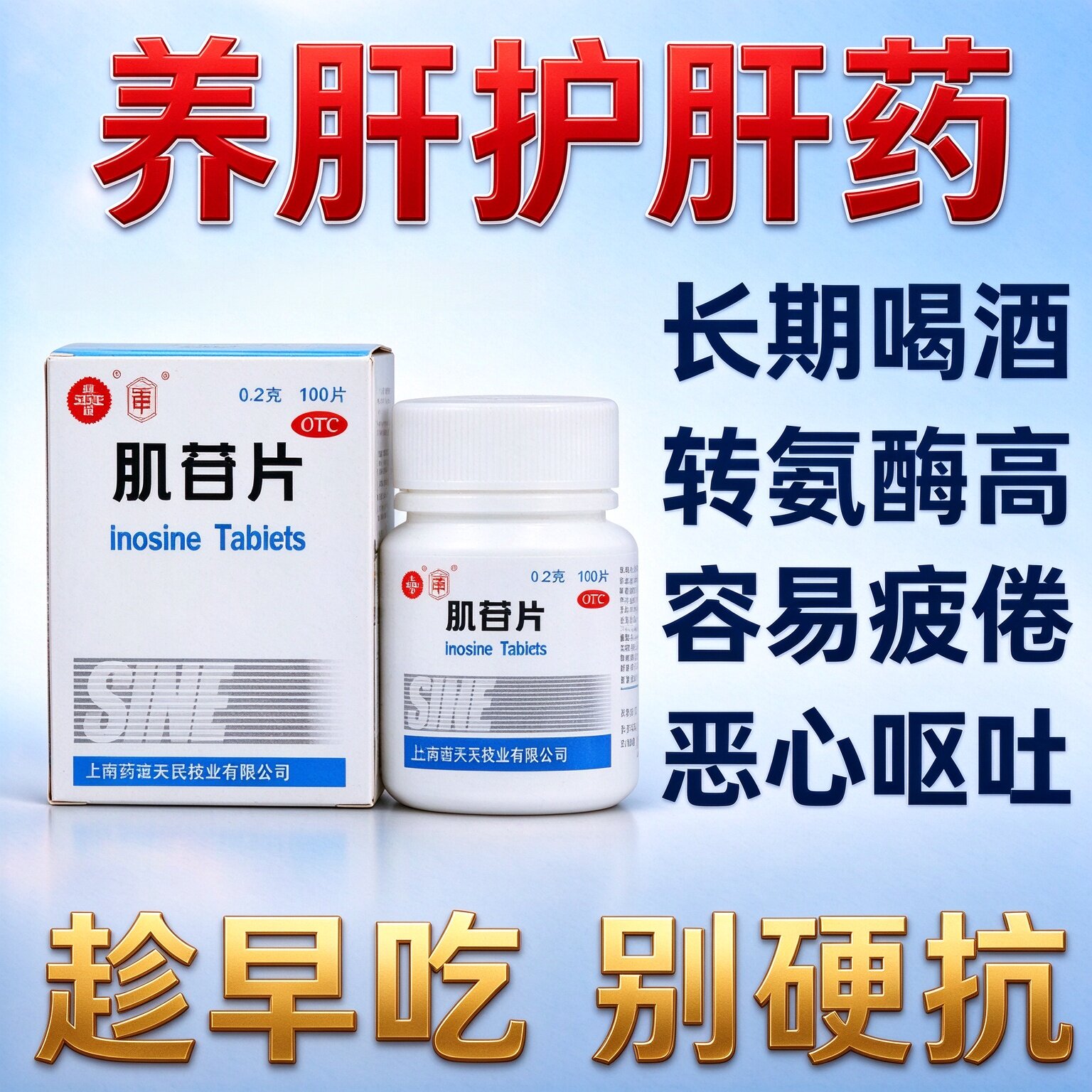 肌苷片正品官方旗舰店护肝养肝药转氨酶高吃什么药肝炎药清肝解毒