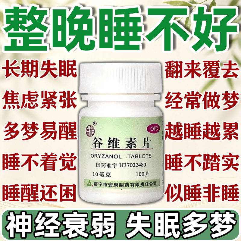 谷维素正品官方旗舰店女性更年期调理盗汗失眠镇静谷维素片100片