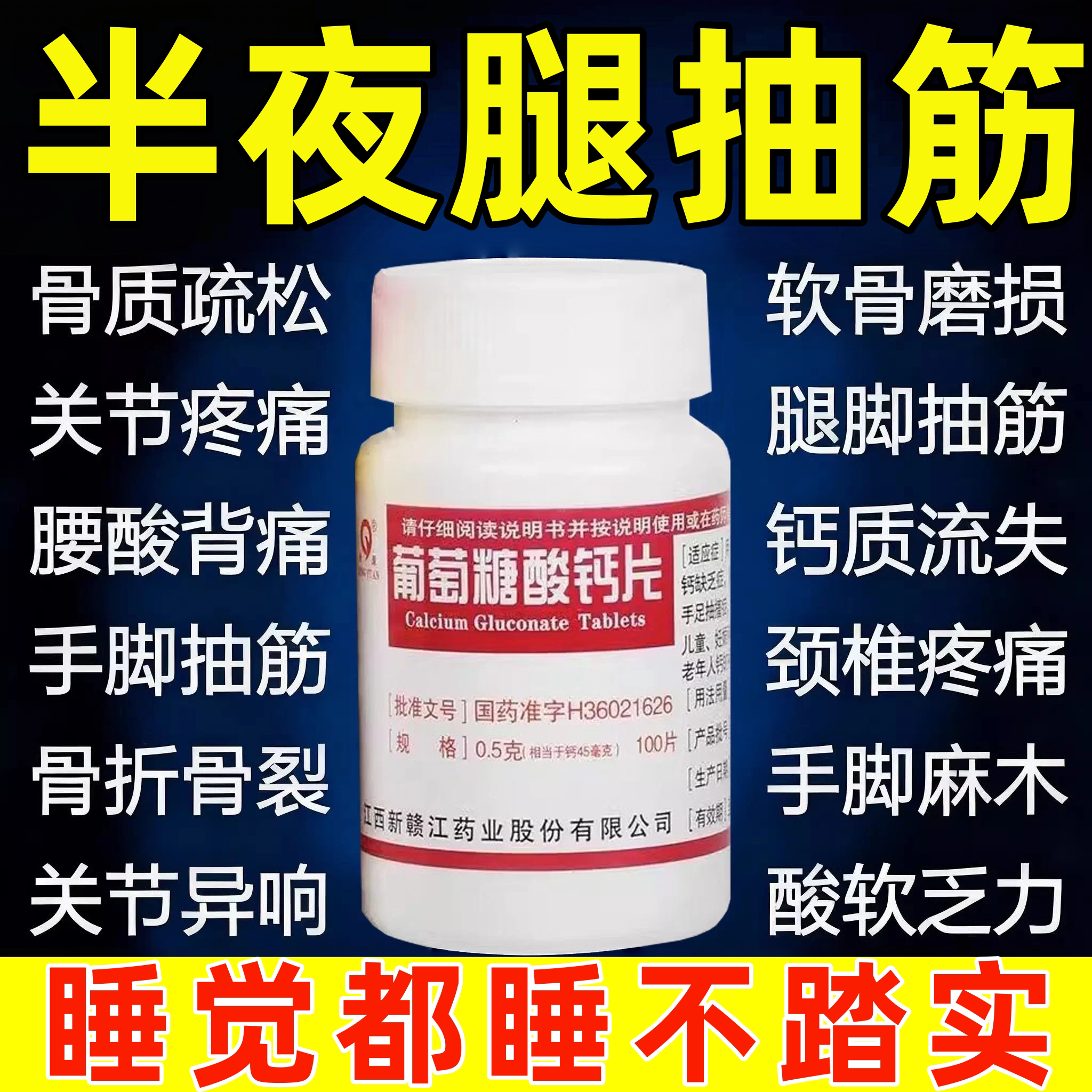 葡萄糖酸钙片100片正品中老年人腰腿疼痛骨质疏松补钙半夜腿抽筋