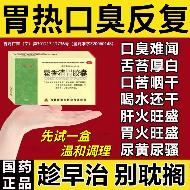 [迅达]藿香清胃胶囊0.32g*48粒/盒图片