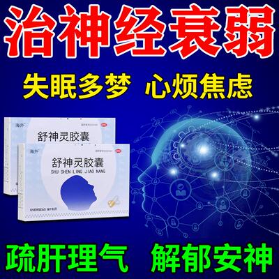 神经衰弱焦虑失眠多梦睡眠质量差头疼缓解焦虑改善睡眠中药调理