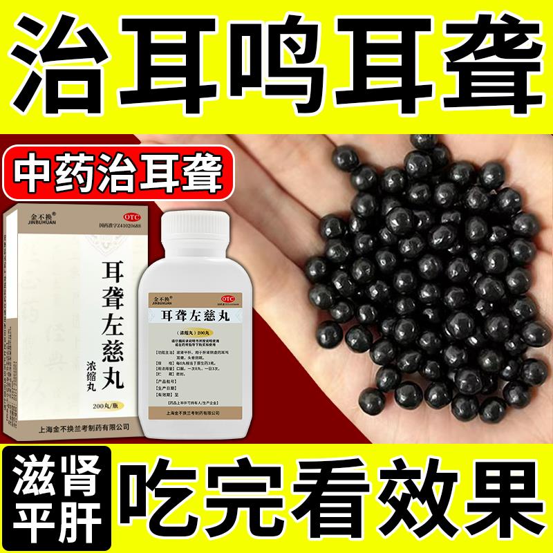 治耳聋耳鸣专用药老人耳背脑袋嗡嗡响听不清听力下降耳聋左慈丸