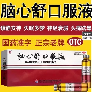 头痛头晕头昏脑胀用于身体虚弱所致心神不安头痛眩晕脑心舒口服液