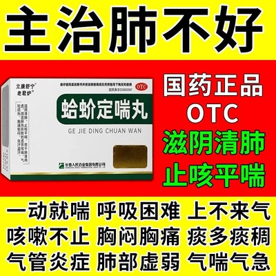 蛤蚧定喘丸胸闷气短呼吸不畅喘不上气呼吸困难止咳平喘清肺中成药