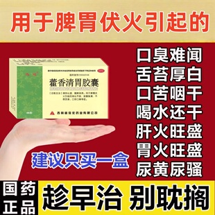 藿香清胃胶囊治口臭药胃热口臭 口干口苦口臭口腔难闻胃肠胃用药
