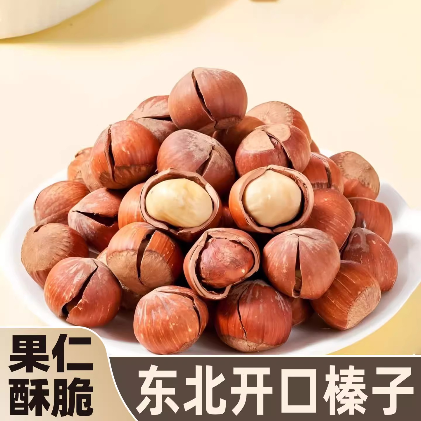 东北特产开口大榛子500g新货原味薄壳炒熟大榛子坚果炒货零食即食,传统滋补营养品,药膳养生汤料,淘宝优惠券,粉丝福利购,淘宝优惠卷
