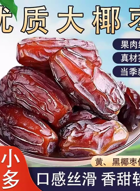 黑椰枣正宗伊朗进口大颗粒蜜饯果干小零食黄椰枣即食奶香原味休闲