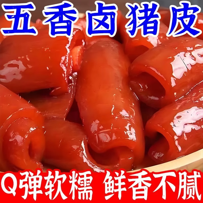 猪皮开袋即食正宗酱卤五香猪皮熟食下酒菜小吃零食骨汤下酒菜熟食