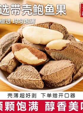 鲍鱼果巴西果仁带壳坚干果旗舰店沙漠果特大颗粒非新疆特产新货