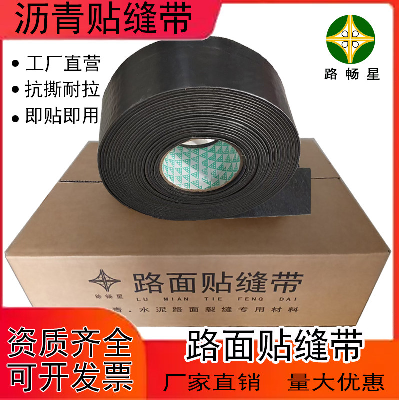 路畅星沥青路面贴缝带砂面无胎基橡胶贴缝带抗裂贴道路修补裂缝,基础建材,防水卷材,淘宝优惠券,粉丝福利购,淘宝优惠卷