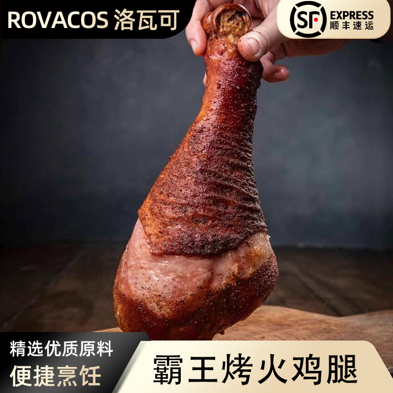 洛瓦可烤火鸡腿巨无霸熏烤火鸡腿超大巨型鸡腿整只开袋即食熟食