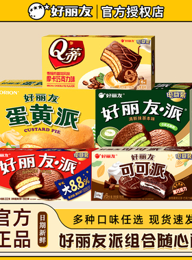 好丽友巧克力派12枚夹心蛋黄派Q蒂蛋糕茶点糕点心休闲零食品小吃