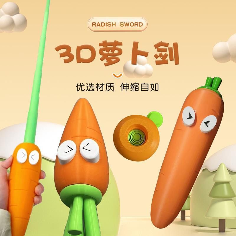 3D胡萝卜伸缩剑创意整蛊玩具卡通可爱互动玩具男女通用