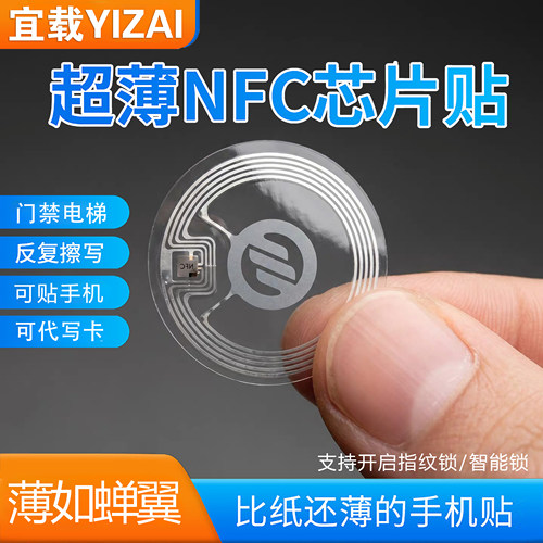 超薄nfc芯片贴门禁电梯通用芯片