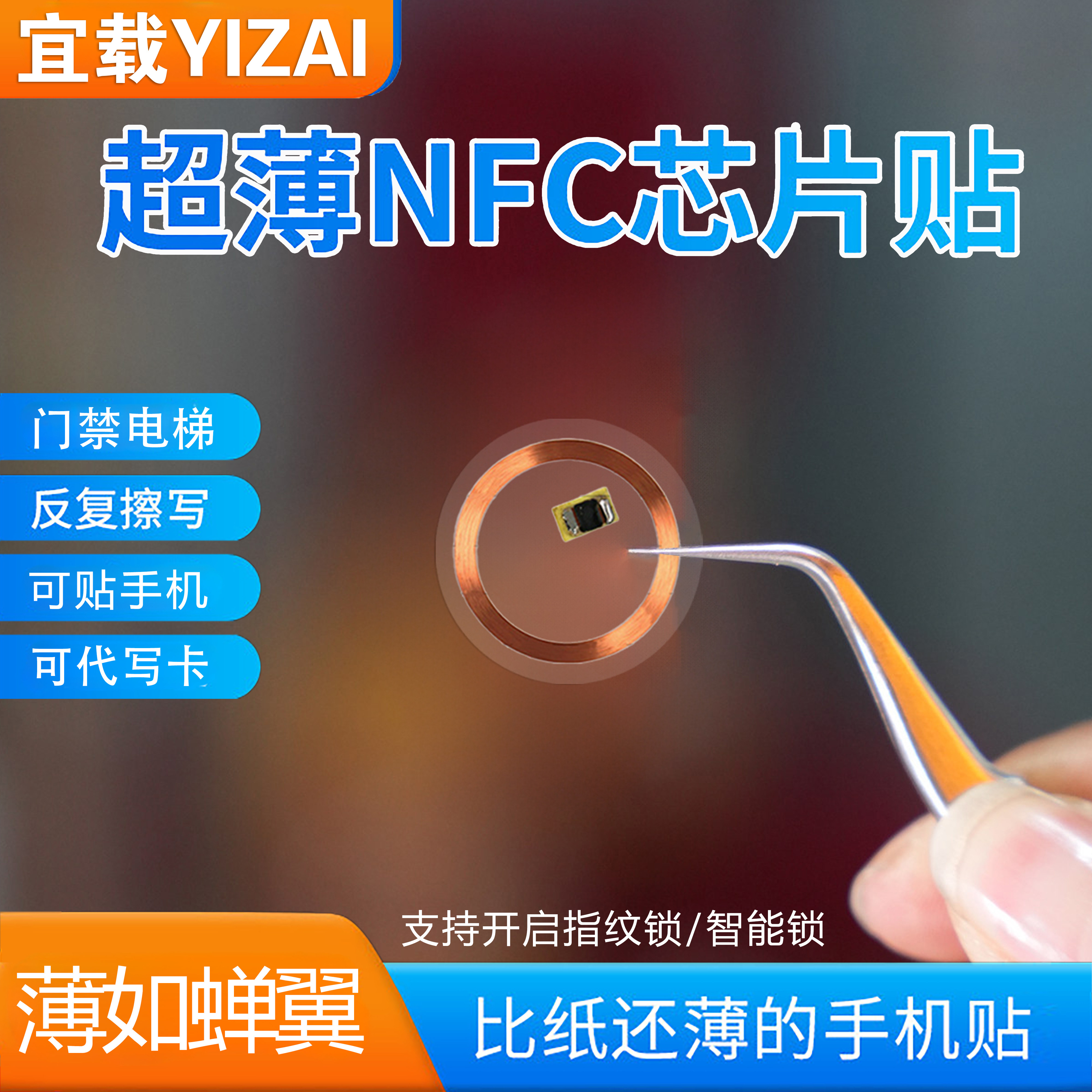 超薄nfc芯片贴ic/id空卡反复擦写图片