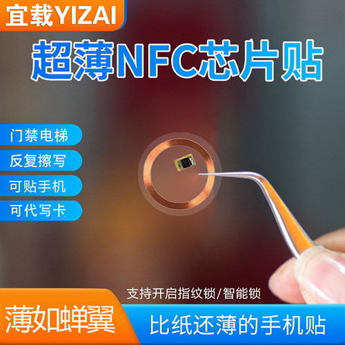 超薄nfc芯片贴ic/id空卡反复擦写