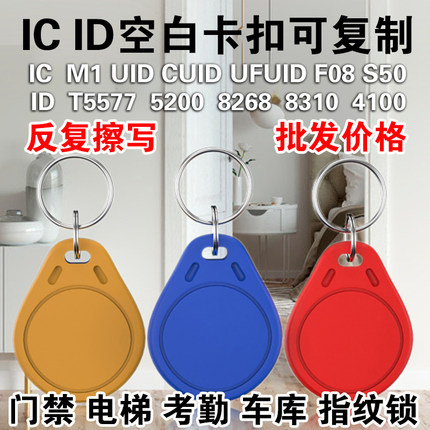 小区门禁卡IC卡扣ID卡物业电梯卡扣cuid空白卡可复制T5577钥匙扣