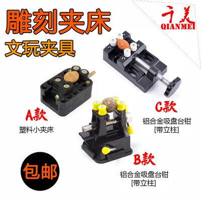 夹床篆刻文玩夹具 手持核雕木雕橄榄核雕刻工具 印床刻床小台虎钳