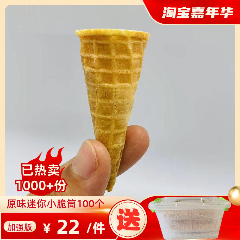 迷你冰淇淋蛋筒脆皮甜筒小口蛋卷冰激凌脆筒家庭diy装饰裱花脆桶