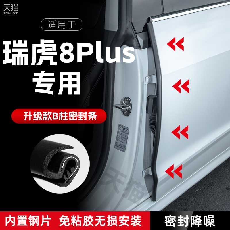 适用奇瑞瑞虎8plus B柱密封条车门缝隔音密封防风胶条降噪防撞条