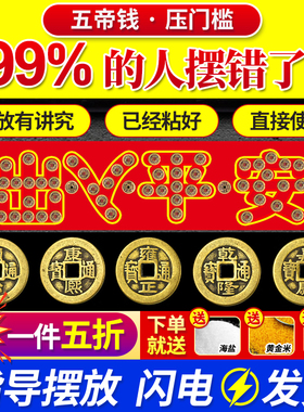 五帝钱压门槛入户门过门石下压的出入平安真品铜钱门坎口装修专用