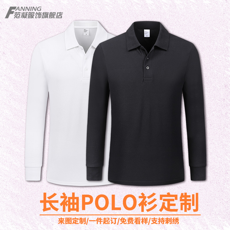 polo衫定制t恤翻领男女长袖企业活动班服文化广告衫工作服春秋款